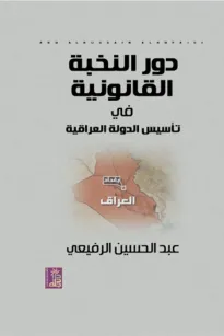 دور النخبة القانونية في تأسيس الدولة العراقية 