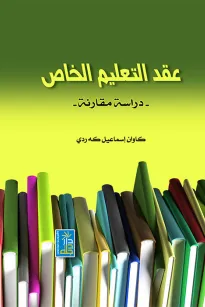 عقد التعليم الخاص "دراسة مقارنة"