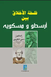 فلسفة الأخلاق بين أرسطو ومسكوية
