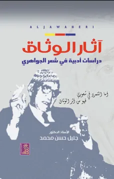 آثار الوثاق