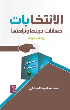 الانتخابات ضمانات حريتها ونزاهتها