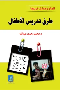 افهام ومعارف تربوية طرق تدريس للأطفال