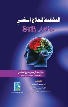التخطيط للعلاج النفسي مع اختبار (BTPI)