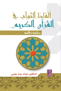 الفاظ الثواب في القرآن الكريم