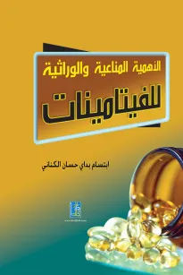 الأهمية المناعية والوراثية للفيتامينات