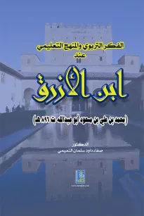 الفكر التربوي والمنهج التعليمي عند ابن الأزرق