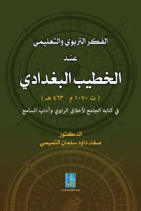 الفكر التربوي والتعليمي عند الخطيب البغدادي