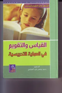 القياس والتقويم في العملية التدريسية