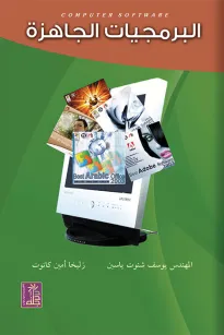 البرمجيات الجاهزة