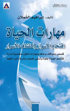 مهارات الحياة اقتحام الأسوار واكتشاف الاسرار