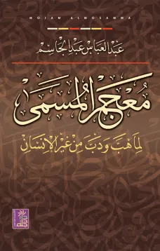معجم المسمى لما هب وب من غير الإنسان