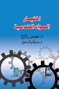 إختيار المواد الهندسية