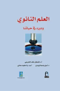 العلم النانوي ودوره في حياتنا 