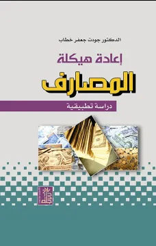 إعادة هيكلة المصارف
