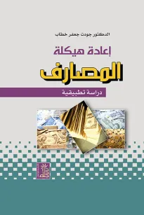 إعادة هيكلة المصارف