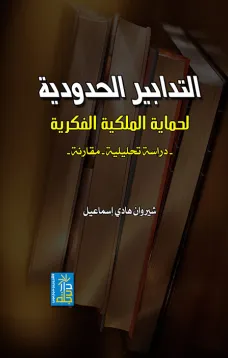التدابير الحدودية لحماية الملكية الفكرية