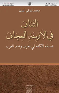 الثقاف في الأزمنة العجاف فلسفة الثقافة في الغرب وعند العرب