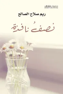 نصف نافذة