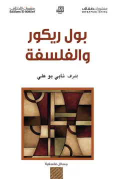 بول ريكور والفلسفة