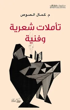 تأملات شعرية وفنية