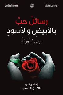 رسائل حب بالأبيض والأسود