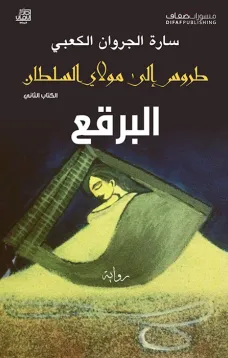 طروس إلى مولاي السلطان -البرقع