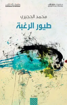 طيور الرغبة