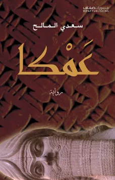 عَمكا