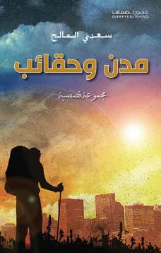 مدن وحقائب