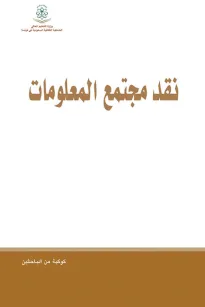 نقد مجتمع المعلومات