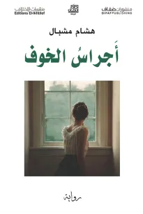 أجراس الخوف