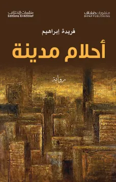 أحلام مدينة