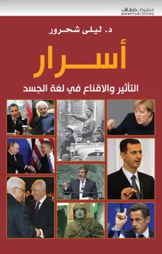 أسرار التأثير والأقناع في لغة الجسد