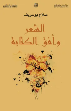 الشعر وأفق الكتابة