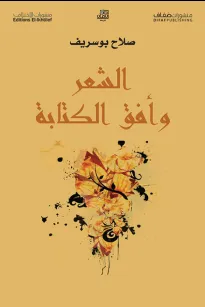 الشعر وأفق الكتابة