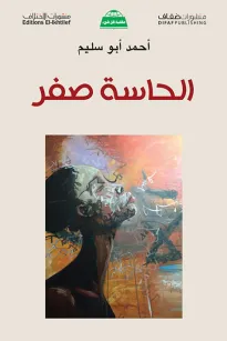 الحاسة صفر - قصة و رواية