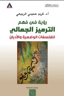 رؤية في فهم الترميز الجمالي للفلسفات الوضعية والأديان