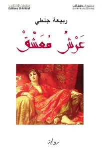 عرش معشق