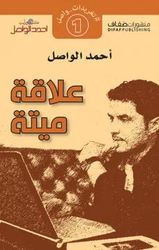 علاقة ميتة