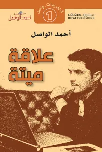 علاقة ميتة