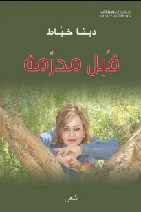 قُبل محرّمة