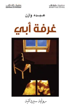غرفة أبي
