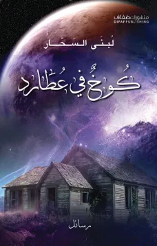 كوخ في عطارد