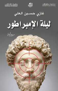 ليلة الإمبراطور