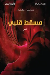 مسقط قلبي