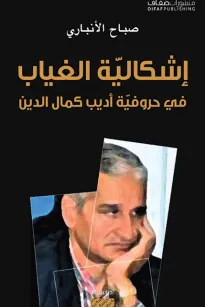 إشكالية الغياب : في حروفية أديب كمال الدين