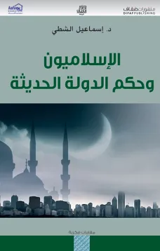 الإسلاميون وحكم الدولة الحديثة