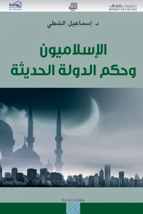الإسلاميون وحكم الدولة الحديثة