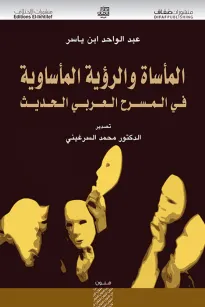 المأساة والرؤية المأساوية في المسرح العربي الحديث