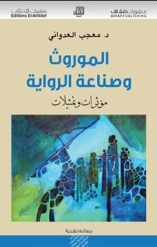 الموروث وصناعة الرواية